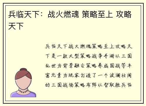 兵临天下：战火燃魂 策略至上 攻略天下