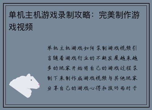单机主机游戏录制攻略：完美制作游戏视频