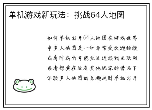 单机游戏新玩法：挑战64人地图