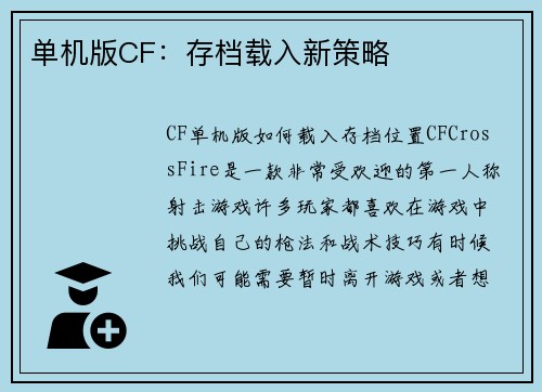 单机版CF：存档载入新策略