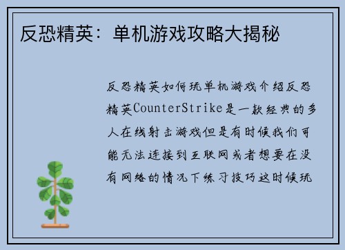 反恐精英：单机游戏攻略大揭秘