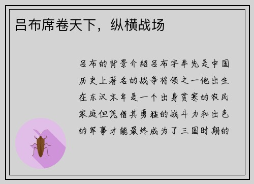 吕布席卷天下，纵横战场