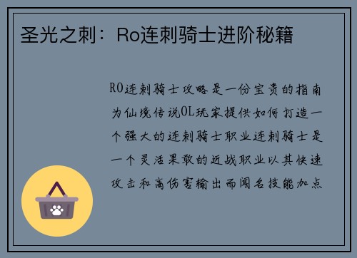 圣光之刺：Ro连刺骑士进阶秘籍