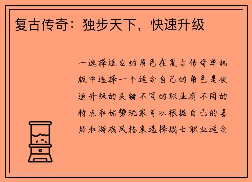 复古传奇：独步天下，快速升级