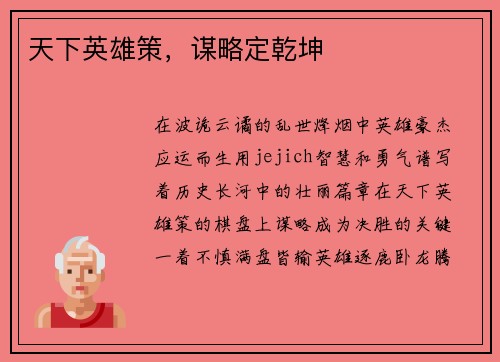 天下英雄策，谋略定乾坤