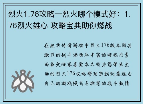 烈火1.76攻略—烈火哪个模式好:1.76烈火雄心 攻略宝典助你燃战