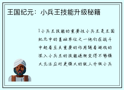 王国纪元：小兵王技能升级秘籍