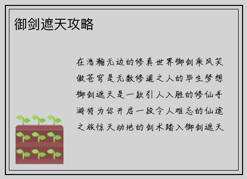 御剑遮天攻略