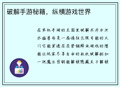 破解手游秘籍，纵横游戏世界