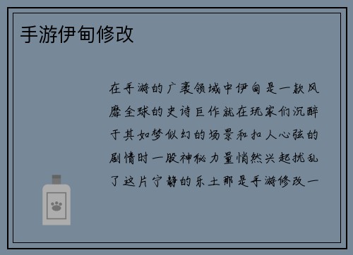 手游伊甸修改