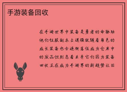 手游装备回收