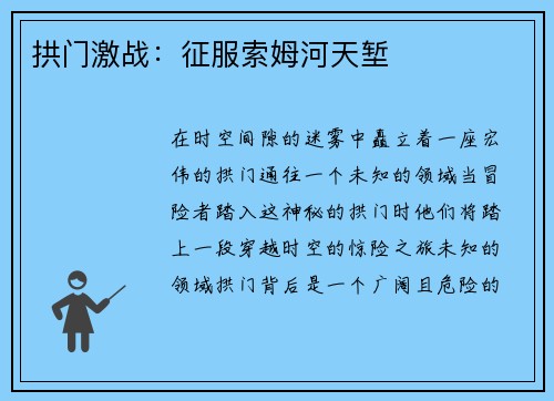 拱门激战:征服索姆河天堑
