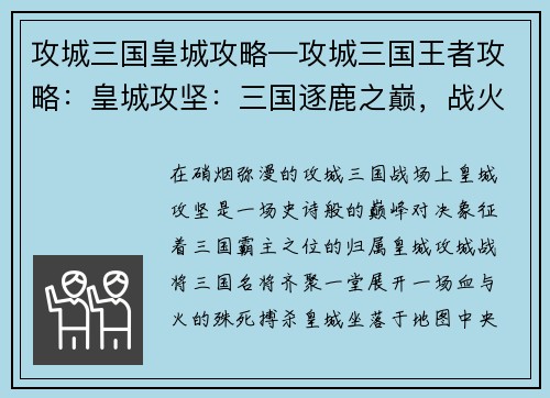 攻城三国皇城攻略—攻城三国王者攻略:皇城攻坚:三国逐鹿之巅,战火焚城