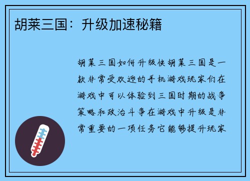 胡莱三国:升级加速秘籍