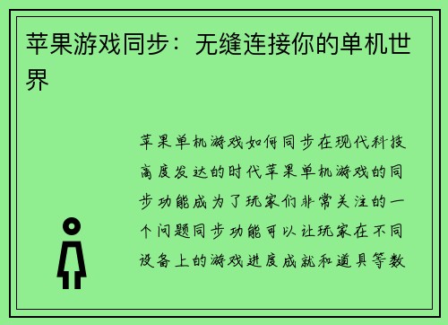 苹果游戏同步:无缝连接你的单机世界
