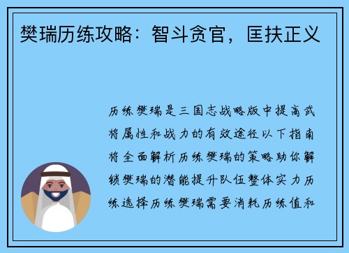 樊瑞历练攻略:智斗贪官,匡扶正义