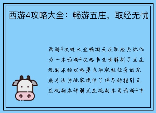 西游4攻略大全:畅游五庄,取经无忧