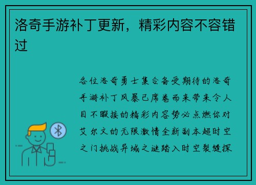 洛奇手游补丁更新,精彩内容不容错过