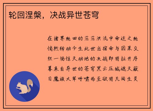 轮回涅槃,决战异世苍穹
