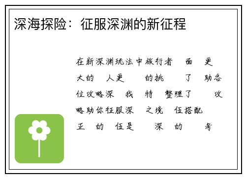 深海探险:征服深渊的新征程