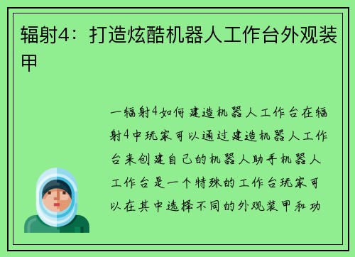 辐射4:打造炫酷机器人工作台外观装甲