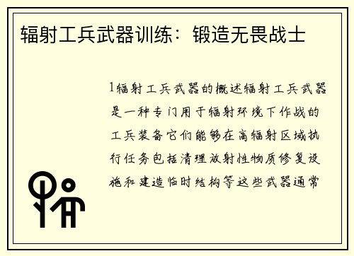 辐射工兵武器训练:锻造无畏战士