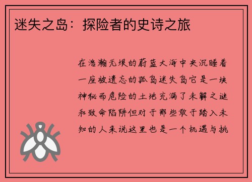 迷失之岛:探险者的史诗之旅