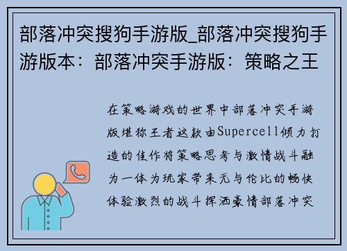 部落冲突搜狗手游版_部落冲突搜狗手游版本:部落冲突手游版:策略之王,激情畅战