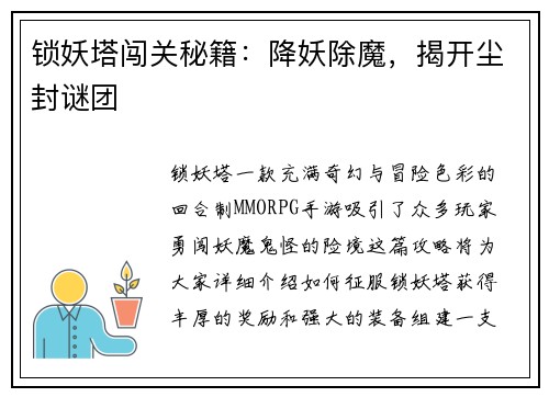 锁妖塔闯关秘籍:降妖除魔,揭开尘封谜团