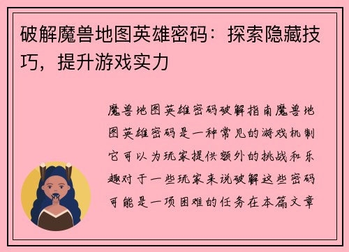 破解魔兽地图英雄密码：探索隐藏技巧，提升游戏实力