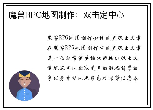 魔兽RPG地图制作:双击定中心