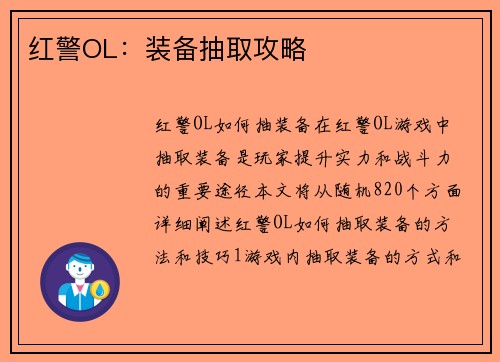 红警OL:装备抽取攻略