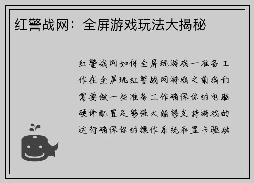 红警战网:全屏游戏玩法大揭秘