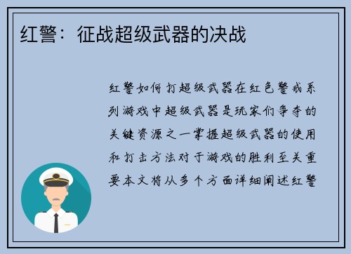 红警:征战超级武器的决战