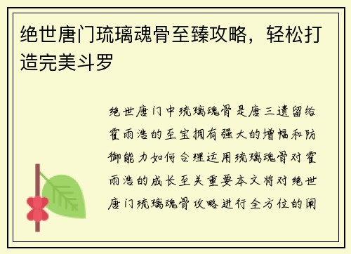 绝世唐门琉璃魂骨至臻攻略,轻松打造完美斗罗