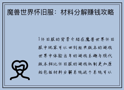 魔兽世界怀旧服:材料分解赚钱攻略