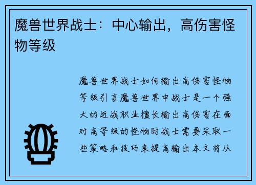 魔兽世界战士:中心输出,高伤害怪物等级