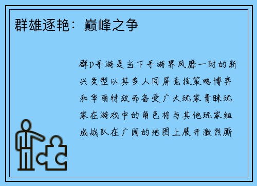 群雄逐艳:巅峰之争