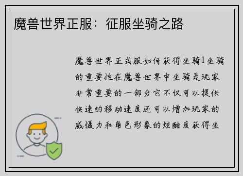 魔兽世界正服:征服坐骑之路