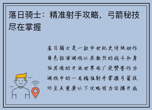 落日骑士:精准射手攻略,弓箭秘技尽在掌握
