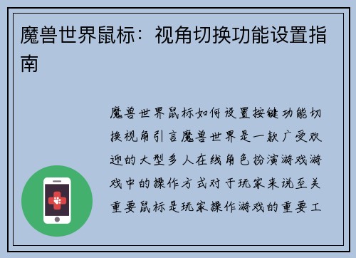 魔兽世界鼠标:视角切换功能设置指南