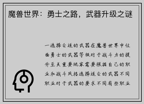 魔兽世界:勇士之路,武器升级之谜