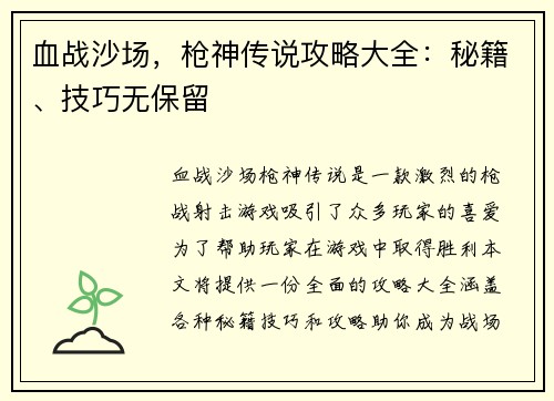 血战沙场,枪神传说攻略大全:秘籍、技巧无保留