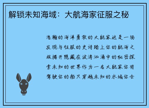 解锁未知海域:大航海家征服之秘