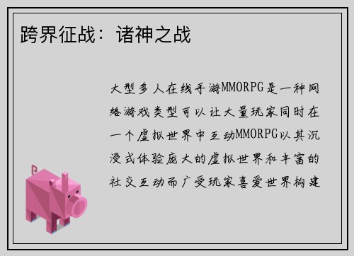 跨界征战:诸神之战