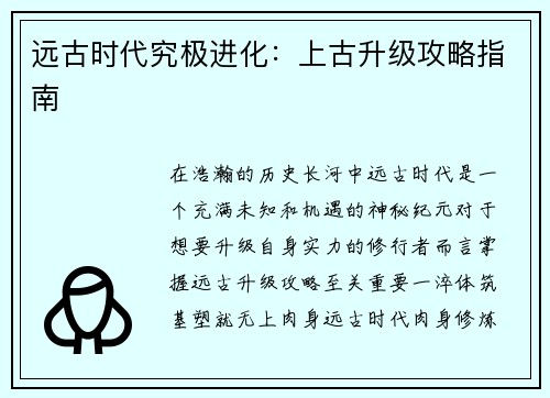 远古时代究极进化:上古升级攻略指南