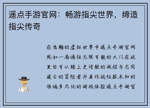 遥点手游官网:畅游指尖世界,缔造指尖传奇