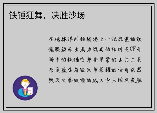 铁锤狂舞，决胜沙场
