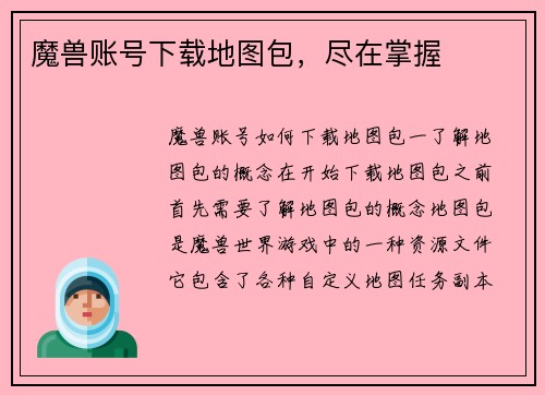 魔兽账号下载地图包,尽在掌握