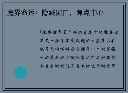 魔界命运:隐藏窗口,焦点中心